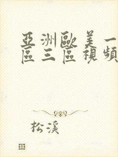 亚洲欧美一区二区三区视频