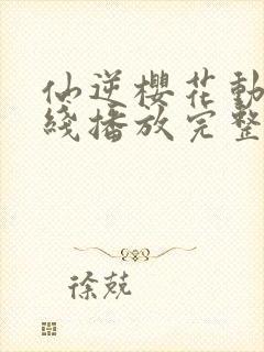 仙逆樱花动漫在线播放完整版