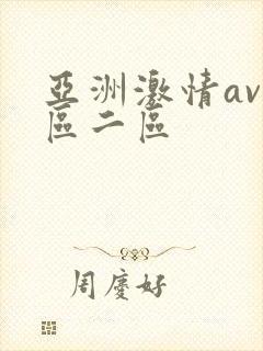 亚洲激情av一区二区封面