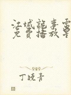 江城诡事电视剧免费播放星辰影视封面