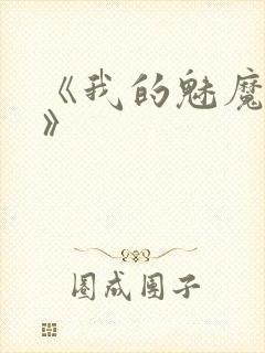 《我的魅魔妈妈》