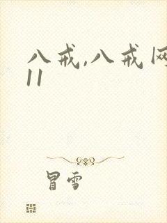 八戒,八戒网剧11