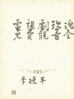 电视剧玫瑰之战免费观看全集