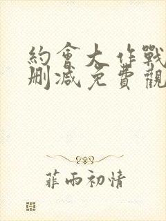 约会大作战五无删减免费观看