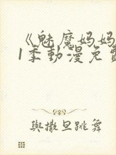 《魅魔妈妈》第1季动漫免费