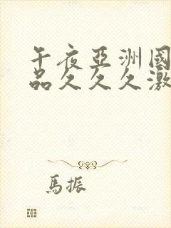 午夜亚洲国产精品久久久激情