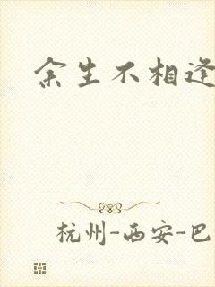 余生不相逢短剧封面