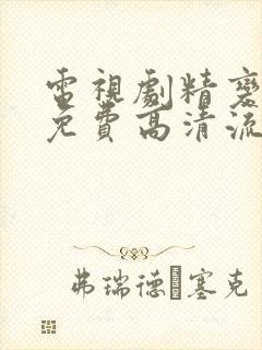 电视剧精变全集免费高清流畅观看