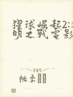 猩球崛起2:黎明之战电影免费观看