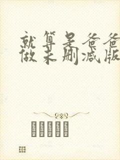 就算是爸爸也想做未删减版