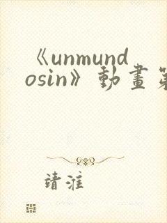 《unmundosin》动画第八集