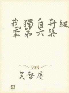 我独自升级第二季第六集封面