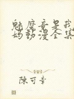 魅魔竟是我的妈妈动漫全集观看免费