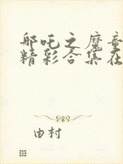 哪吒之魔童降世精彩合集在线观看