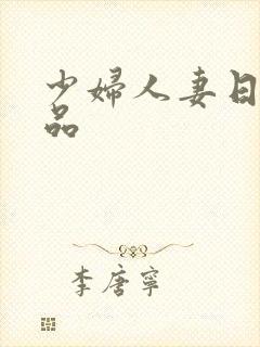 少妇人妻日韩精品