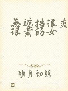 无遮挡很爽很污很黄的女封面