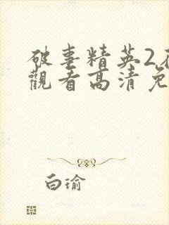 破事精英2在线观看高清免费完整版中文