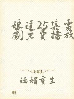 娘道25集电视剧免费播放在线观看下载