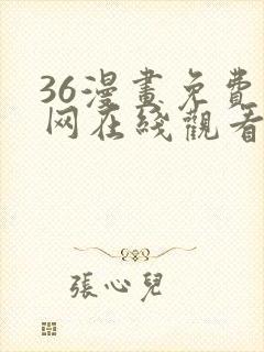 36漫画免费官网在线观看