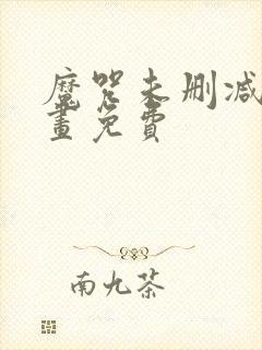 魔咒未删减版漫画免费