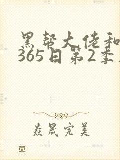 黑帮大佬和我的365日第2季剧情封面
