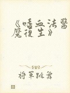 《嗜血法医:杀魔复生》