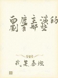 白鹿主演的古装剧有哪些