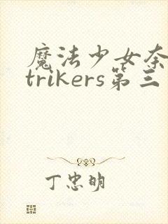 魔法少女奈叶strikers第三季高清