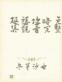 延禧攻略免费全集观看完整版在线