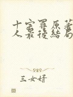 十宗罪原著四个人最后结局封面