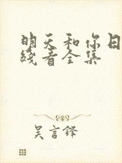 明天和你日剧在线看全集