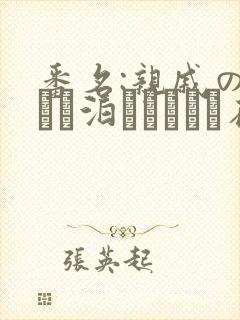 番名:亲戚の子とお泊まりだから在线观看