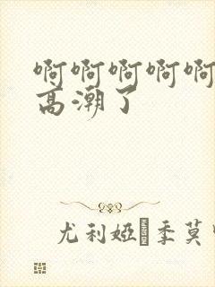 啊啊啊啊啊我要高潮了