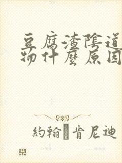 豆腐渣阴道分泌物什么原因