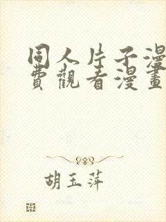 同人片子漫画免费观看漫画大全网站