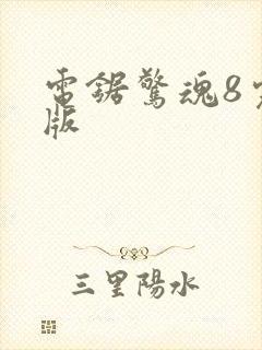 电锯惊魂8完整版