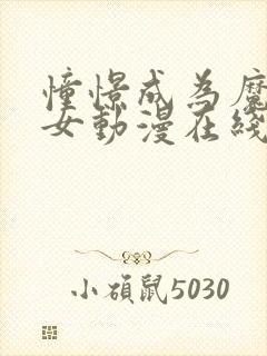 憧憬成为魔法少女动漫在线观看全集高清
