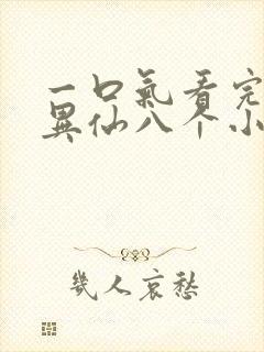 一口气看完道诡异仙八个小时封面