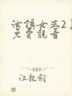 汝镇女巫2美版免费观看