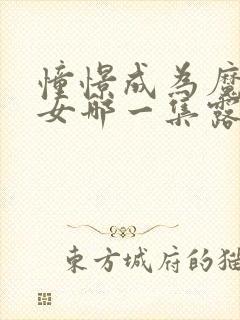 憧憬成为魔法少女哪一集露了