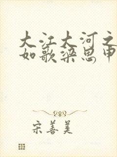 大江大河之岁月如歌梁思申