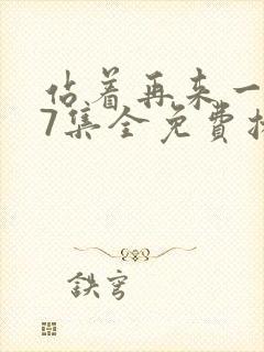 站着再来一次27集全免费播放