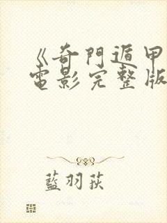 《奇门遁甲2》电影完整版封面