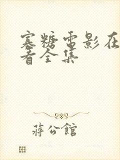 寡糖电影在线观看全集封面