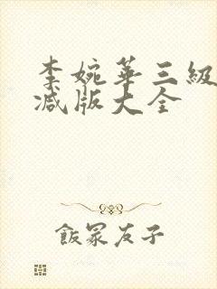 李婉华三级未删减版大全封面