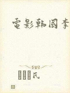 电影韩国李采潭