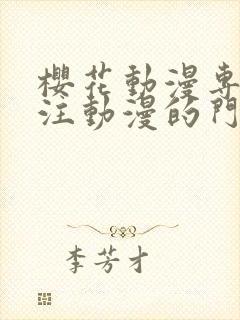 樱花动漫专注专注动漫的门户网站