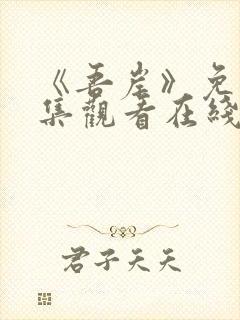 《吾岸》免费全集观看在线