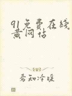 91免费在线看黄网站