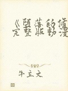 《堕落的修女》完整版动漫在线观看